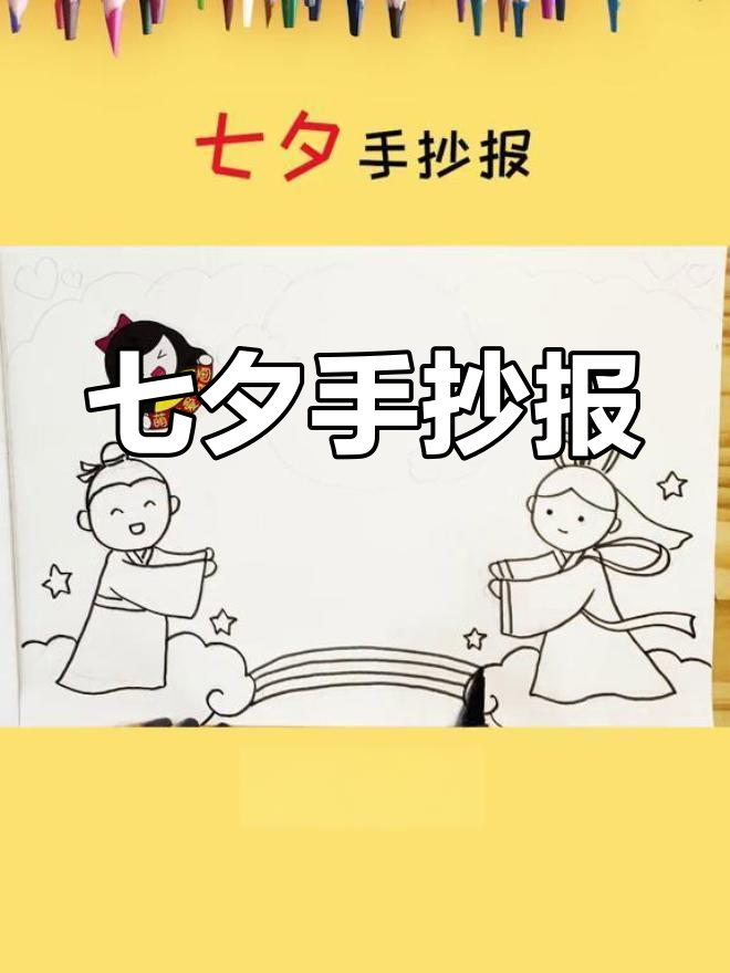 七夕故事手抄报教程