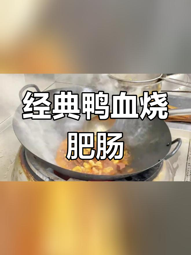 鸭血肥肠,美味新体验