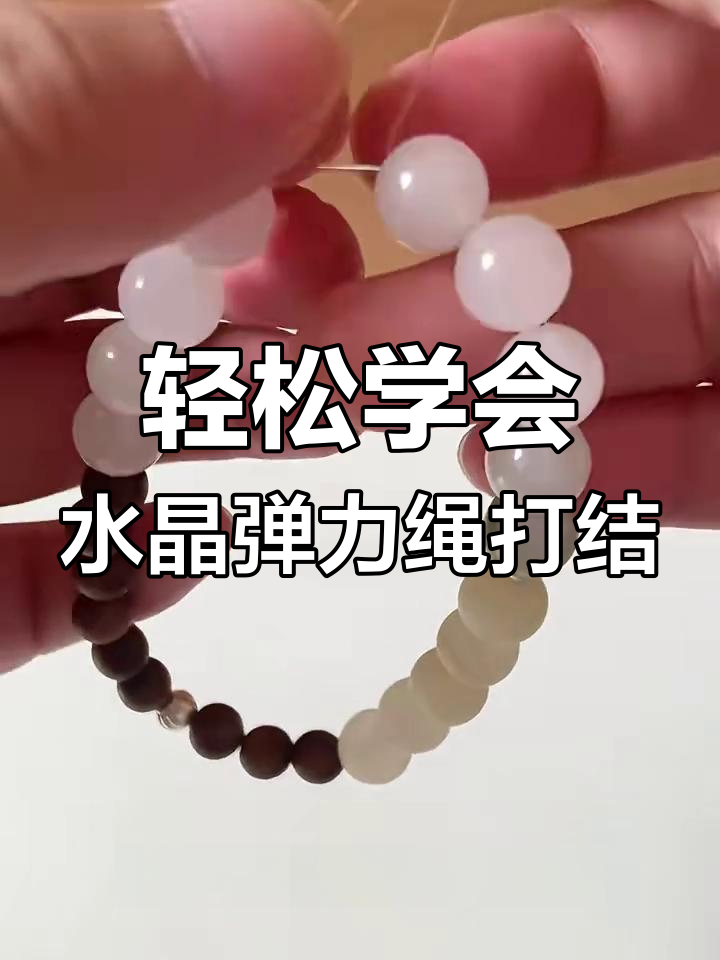 水晶弹力绳打结技巧,新手必学超牢固方法