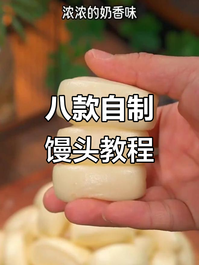 北方面点大师教你8种馒头做法,学会后早餐不再买