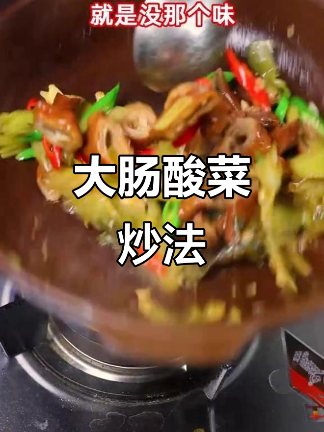 猪大肠的独特做法,酸菜炒制让你停不下来!