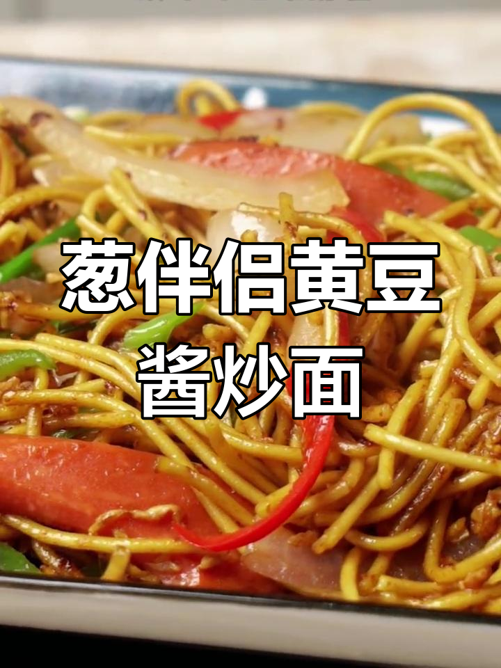 在家炒出街边销魂味道,一勺酱让面条更诱人