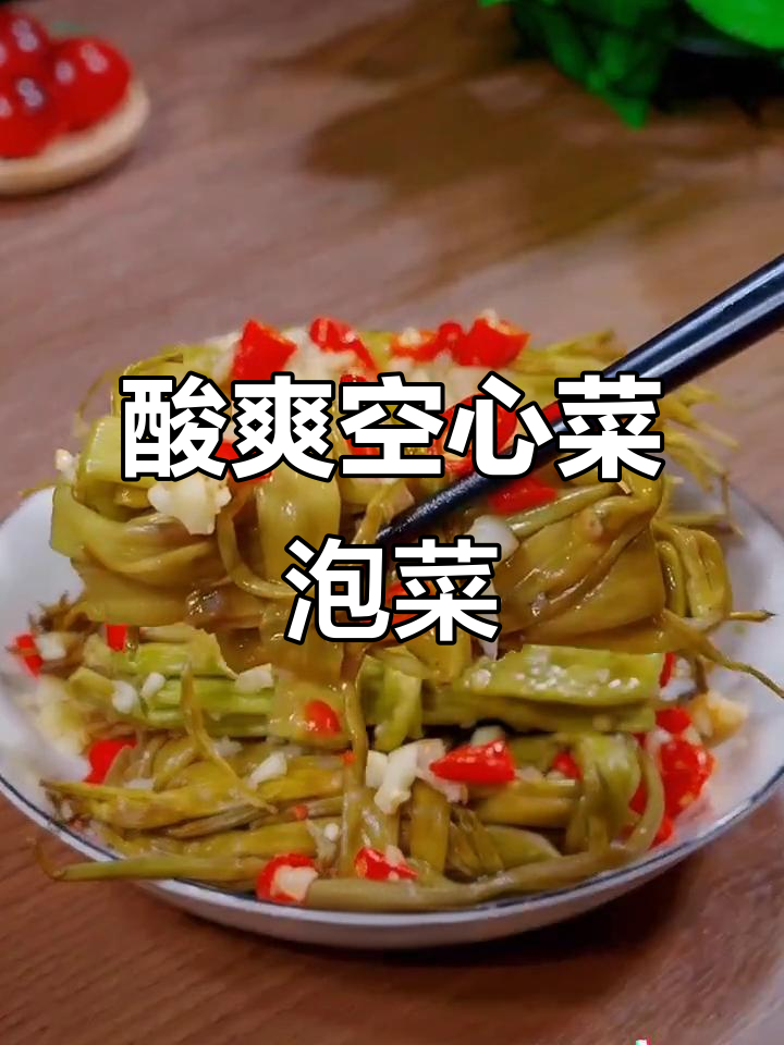 空心菜梗腌泡菜,酸辣开胃,超好吃!
