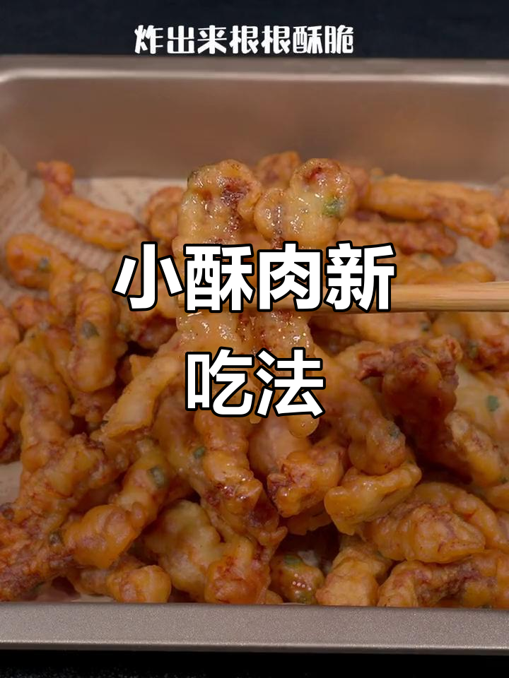 炸小酥肉换个做法，用专用粉更香脆！