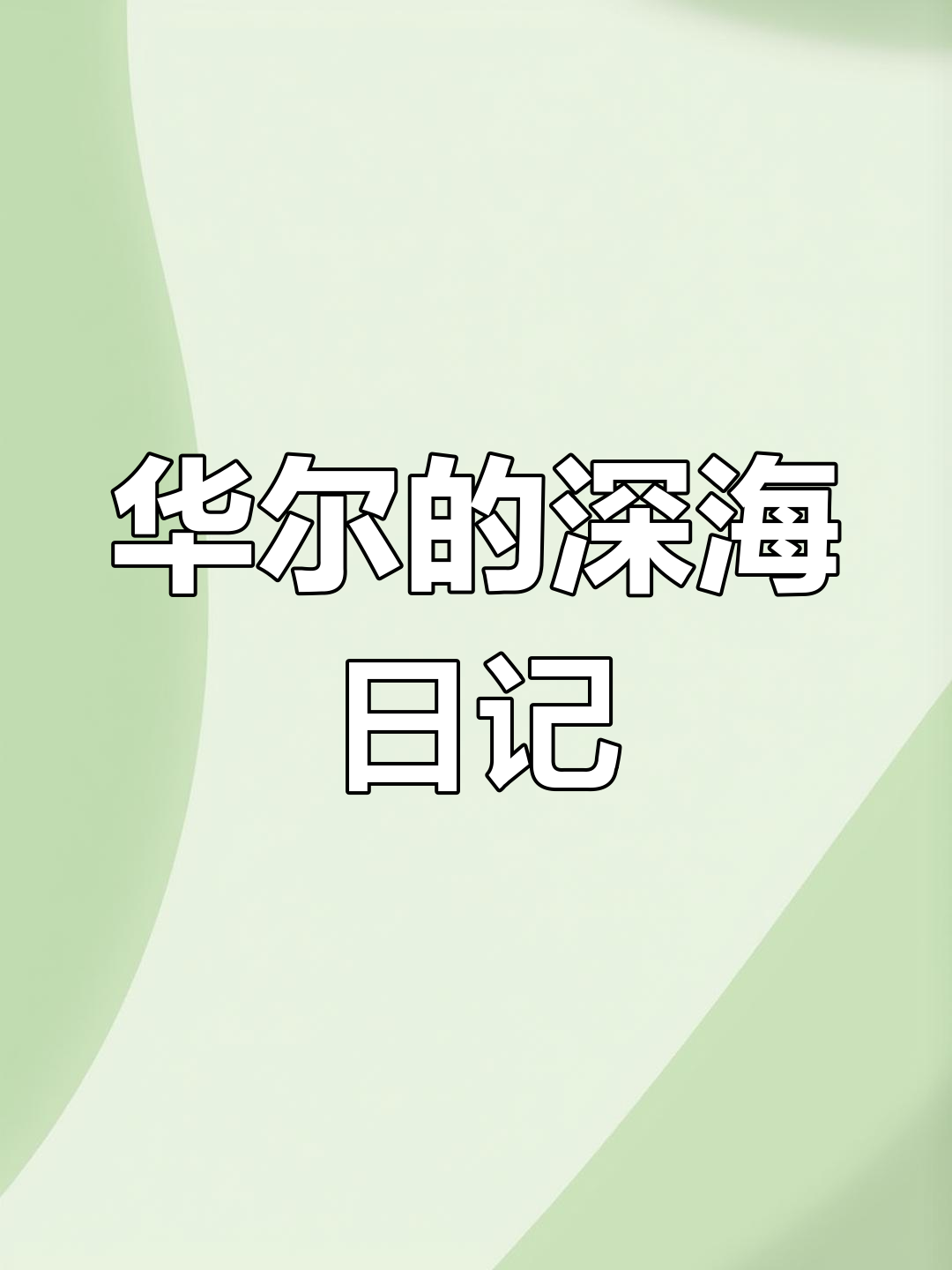 深海日记再度受欢迎,小姐姐也爱穿