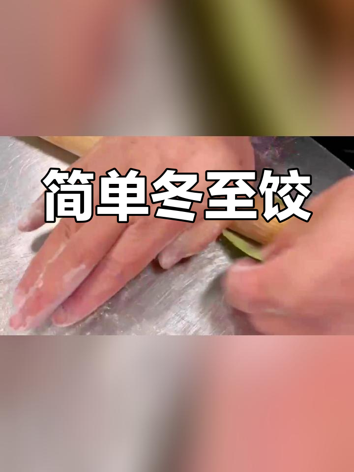 冬至彩色饺子雕花摆盘技巧