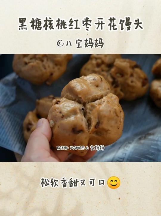 Magimix玛捷斯核桃红枣红糖开花馒头食谱～