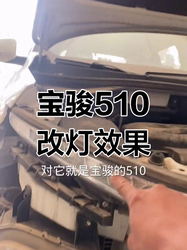 宝骏510灯光升级,卤素灯换LED透镜效果对比