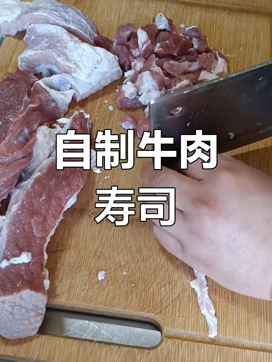 牛肉臊子寿司做法,简单又美味