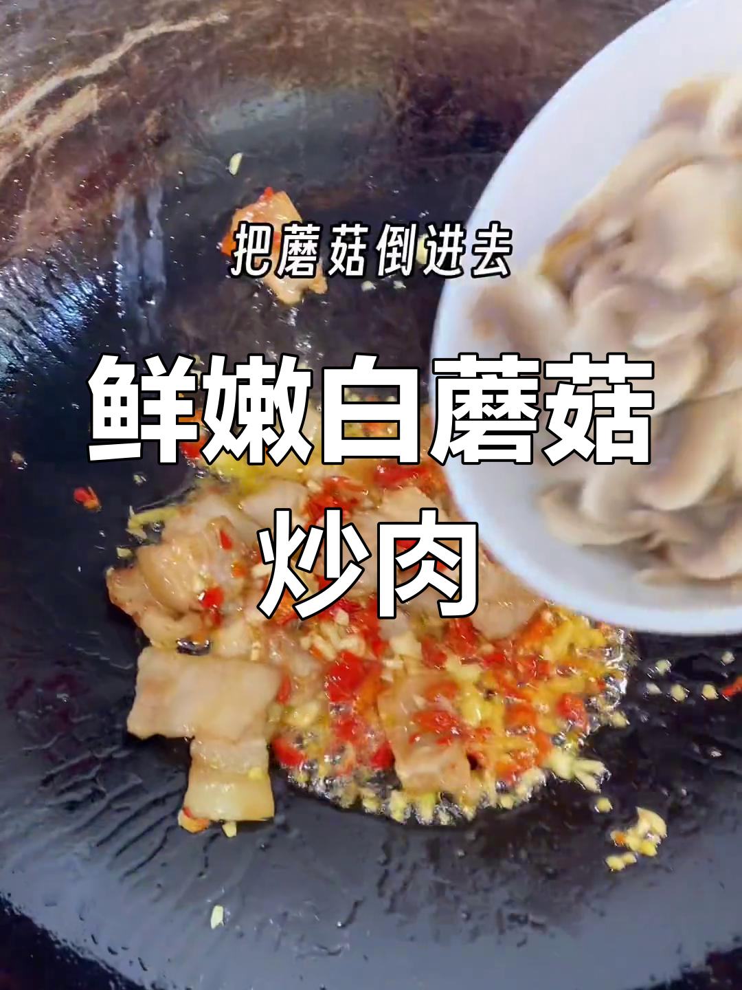 白蘑菇炒肉,香辣可口,配菜简单又下饭