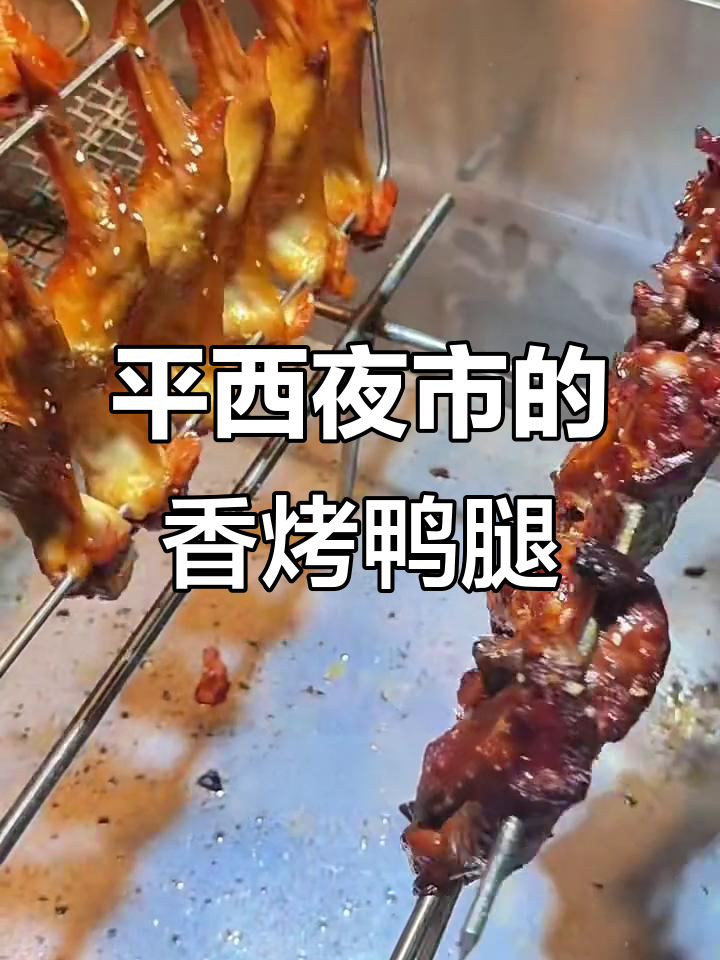 南宁平西夜市:烤鸭腿与新鲜蘸料的完美搭配,吃货必试!