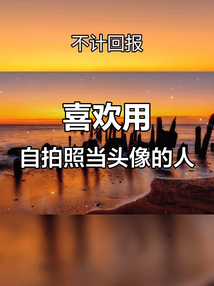 用自己照片做头像的女人,性格特点大揭秘