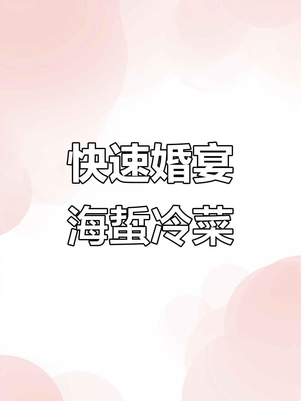 低成本婚宴冷菜,海蜇做法超简单