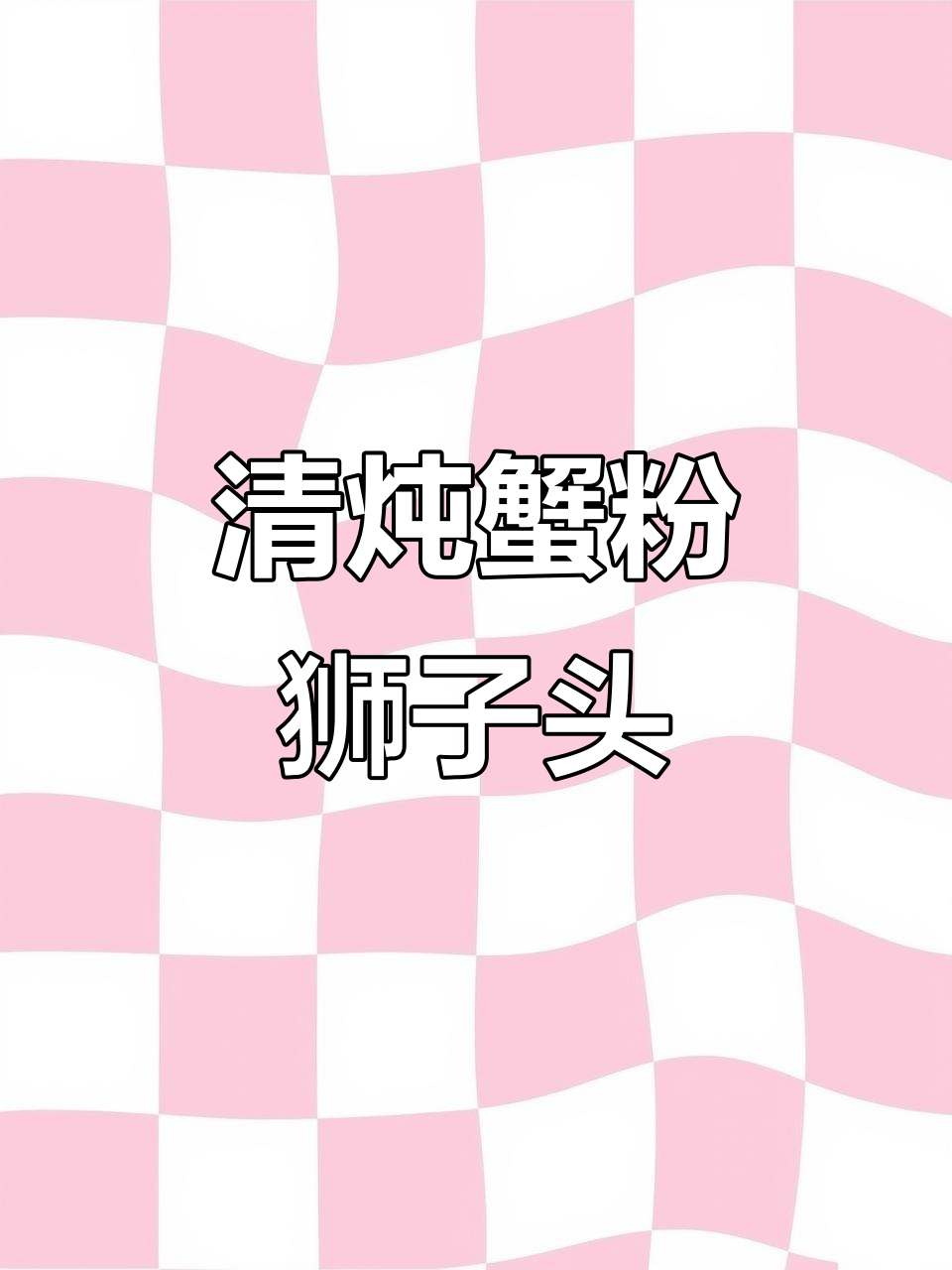 经典淮扬菜:清炖蟹粉狮子头,鲜嫩美味不容错过
