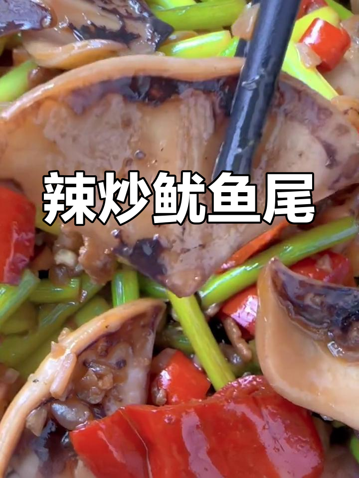 香辣鱿鱼尾爆炒做法,口感鲜美