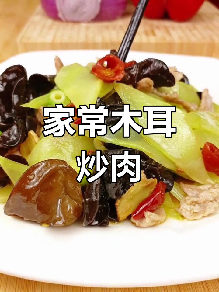 简单又营养,木耳青笋炒肉片轻松搞定