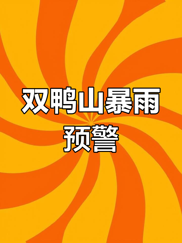 双鸭山天气预报:大风大雨来袭