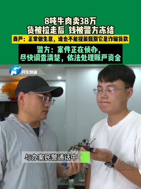 8月1日,8吨牛肉卖38万,徐先生收到货款后牛肉被拉走,结果几个小时后钱被安阳警方冻结;徐