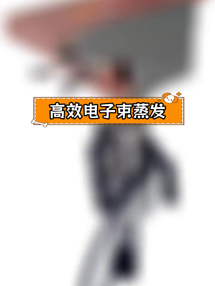 电子束蒸发器在真空镀膜中的应用