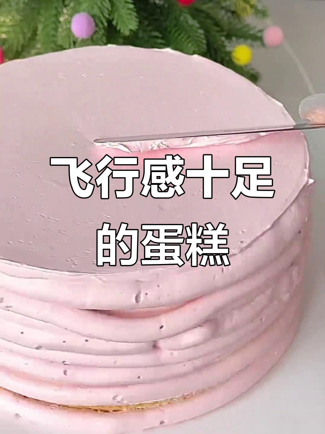 飞钱蛋糕大揭秘,沉浸式做甜品超治愈