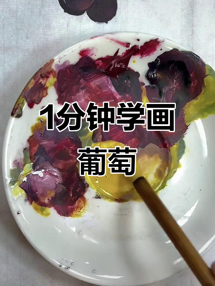 一分钟学会国画葡萄,简单又有趣