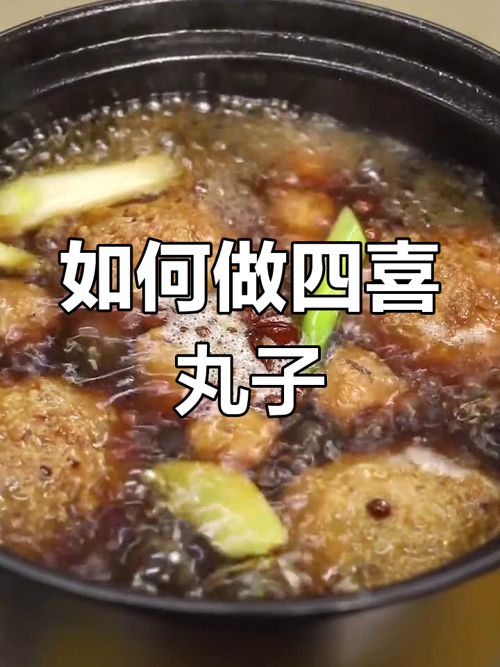 四喜丸子做法大揭秘,轻松做出东北经典美味