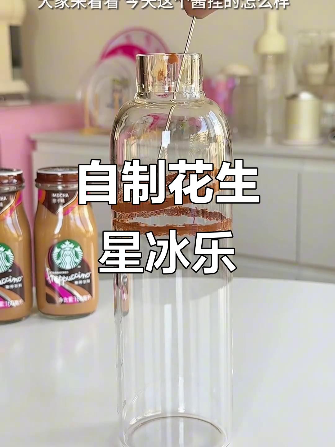 星巴克隐藏花生冰沙做法,轻松在家自制神仙饮品