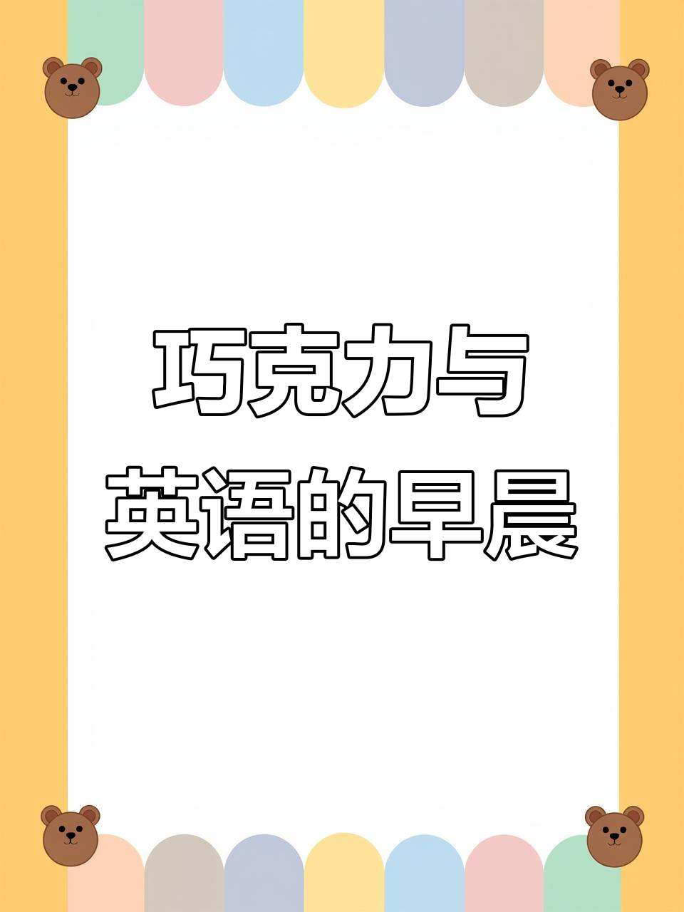 100天晨读英语:巧克力的魅力与形状