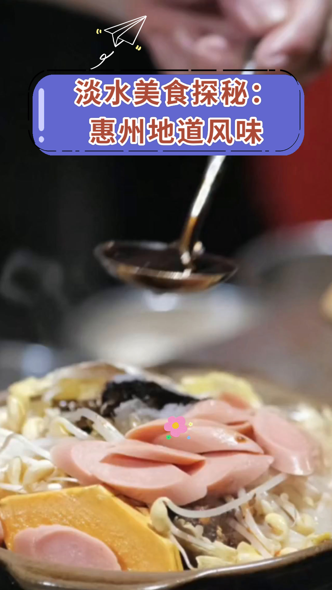 淡水美食探秘:惠州地道风味