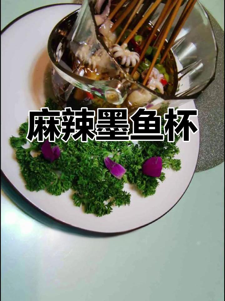 墨鱼仔汆熟,调料拌匀后串成杯状,麻辣鲜香!