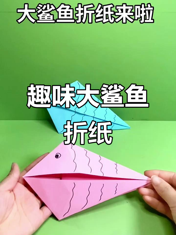 大鲨鱼折纸挑战,亲子手工乐趣多