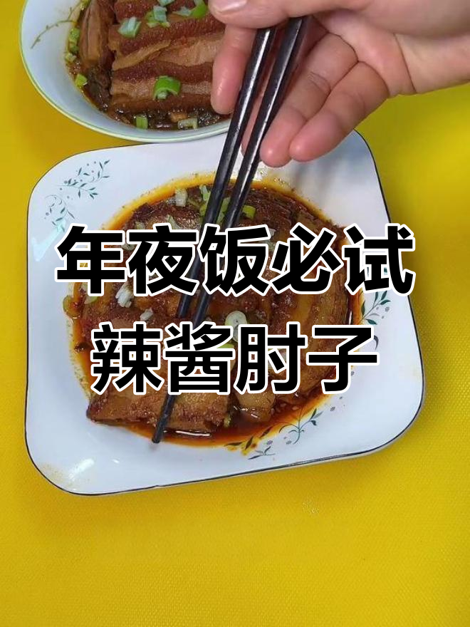 蒲城蒸碗第二道:辣酱肘子,年夜饭必备美味