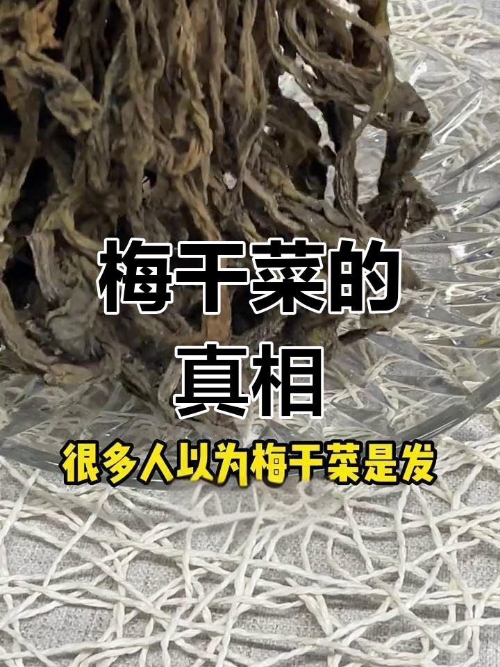 梅干菜不是发霉的,而是发酵后的美味