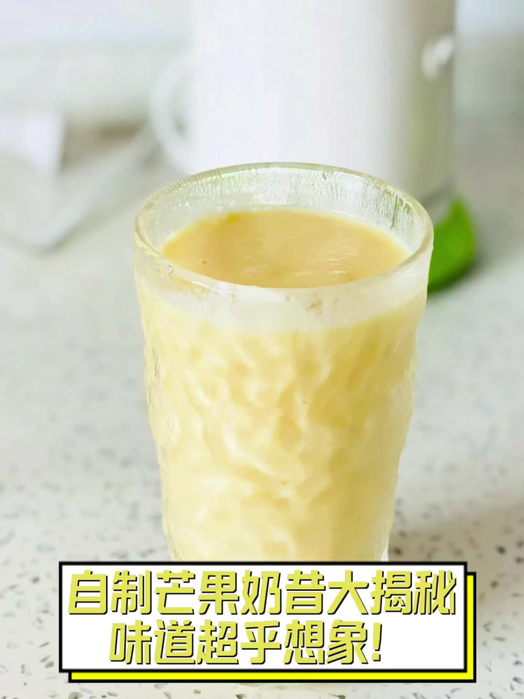 自制芒果奶昔大揭秘,味道超乎想象!