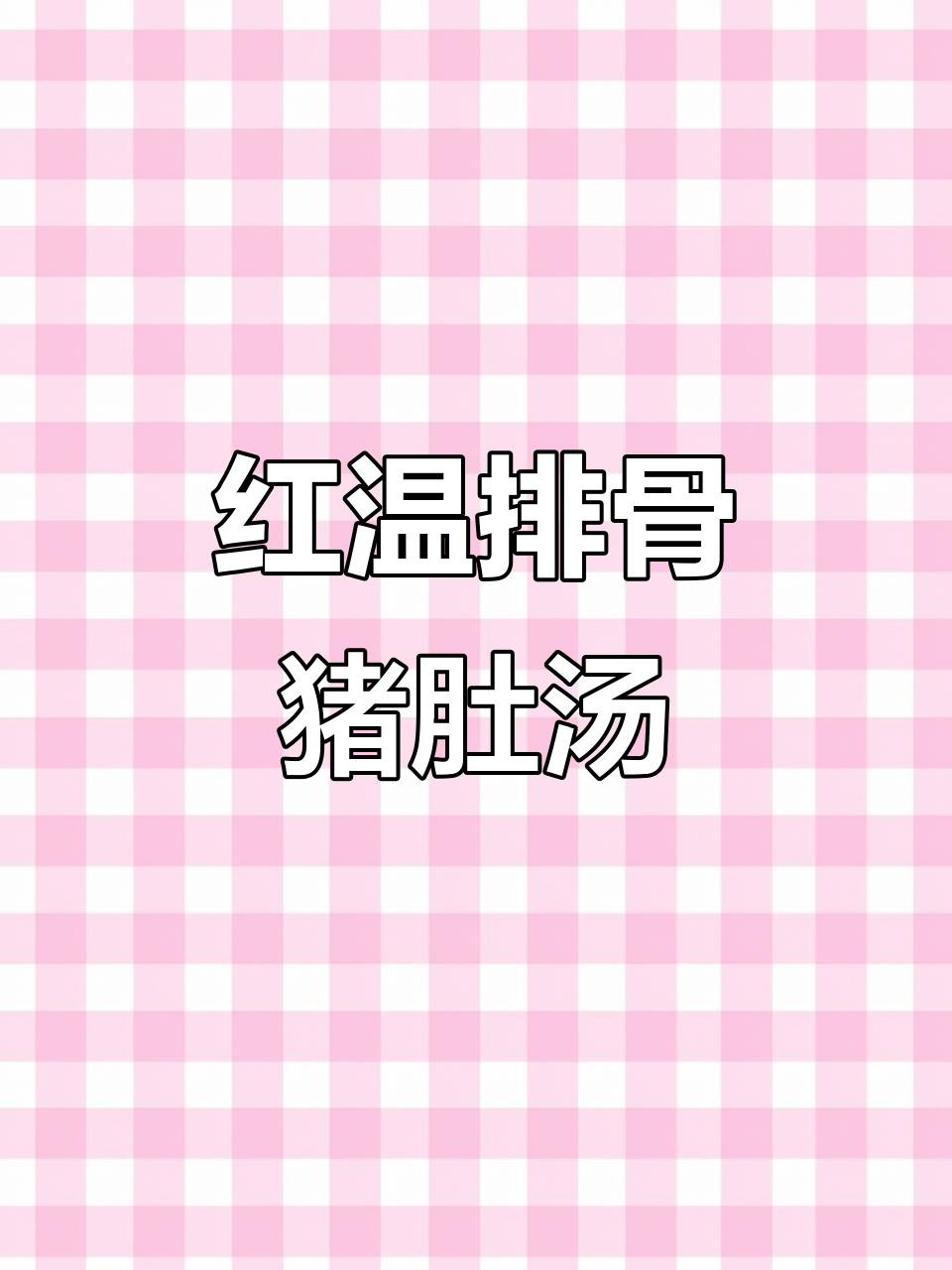 排骨猪肚汤，香气扑鼻，喝上一口面色红润