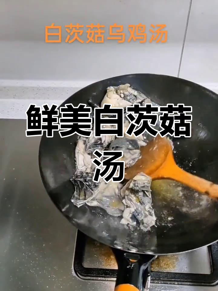 白茨菇炖汤,滋补又美味