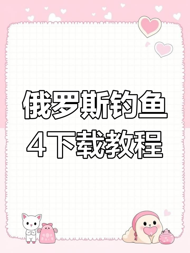 俄罗斯钓鱼4手机版下载全攻略,轻松搞定!