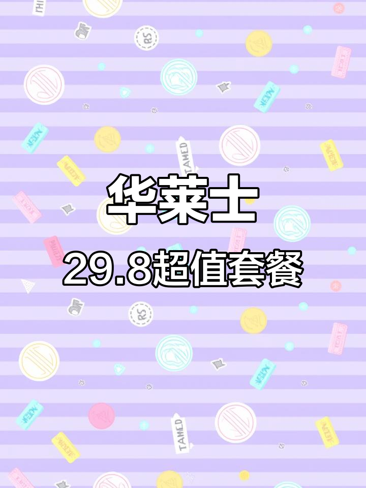 华莱士29.8套餐来袭，炸鸡可乐全都有