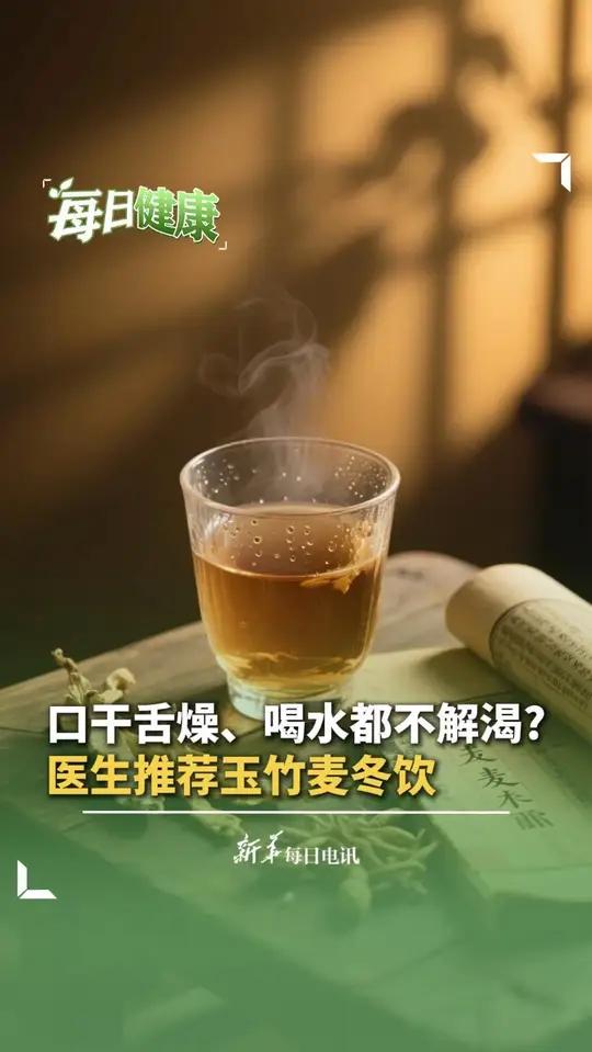 口干舌燥、喝水都不解渴?医生推荐玉竹麦冬饮,“补充津液,滋阴润肺还补气”。新华每日电讯