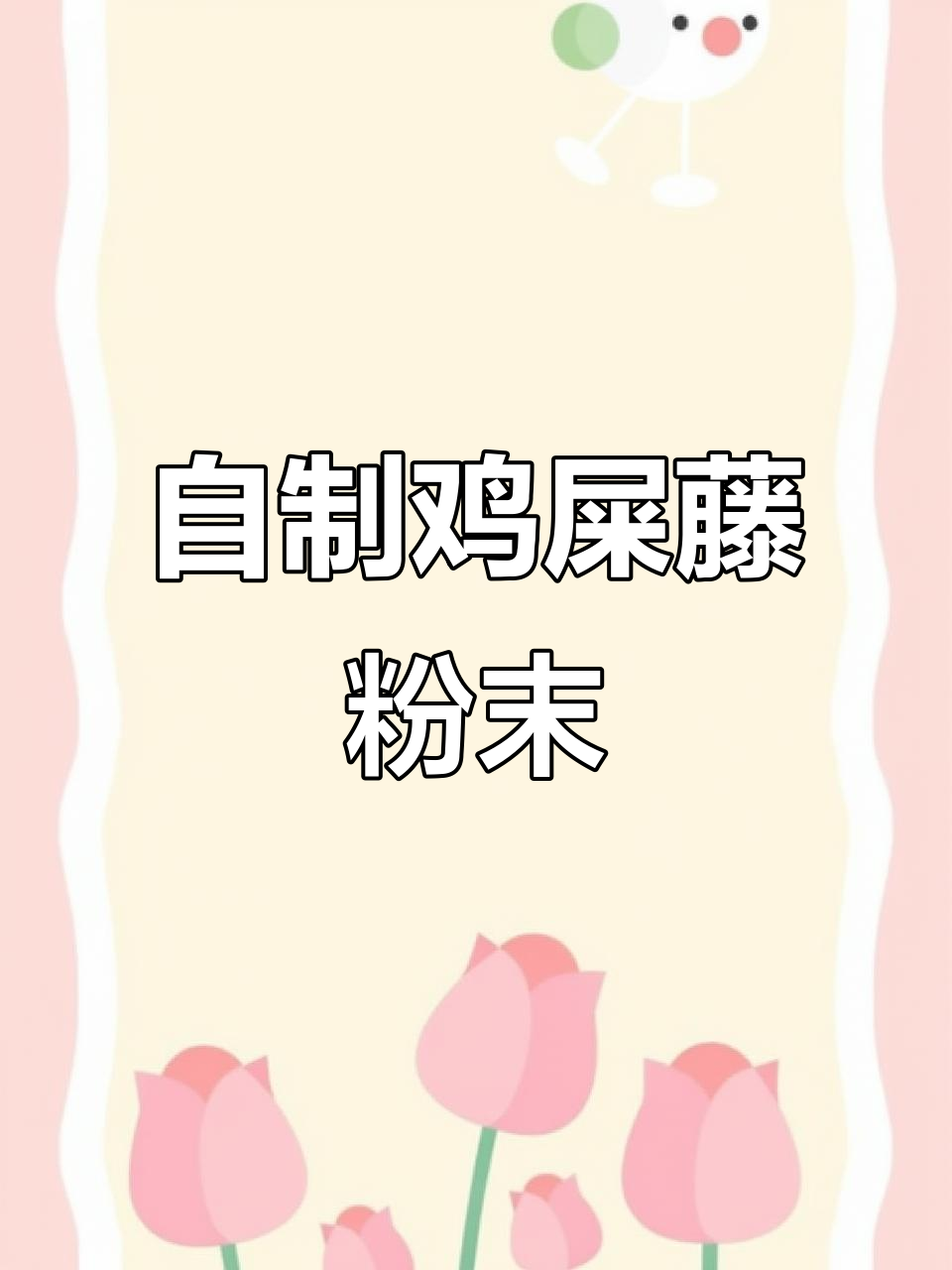 海南野生鸡屎藤叶的独特制作方法，天然绿色食品等你来体验
