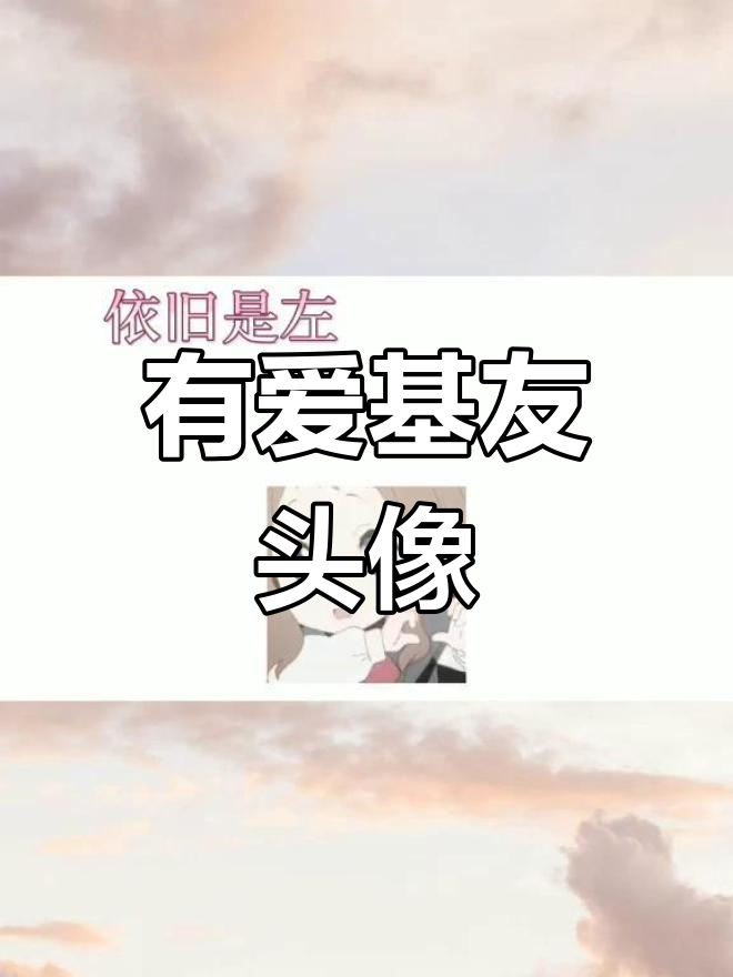 可爱情侣头像,甜蜜满满