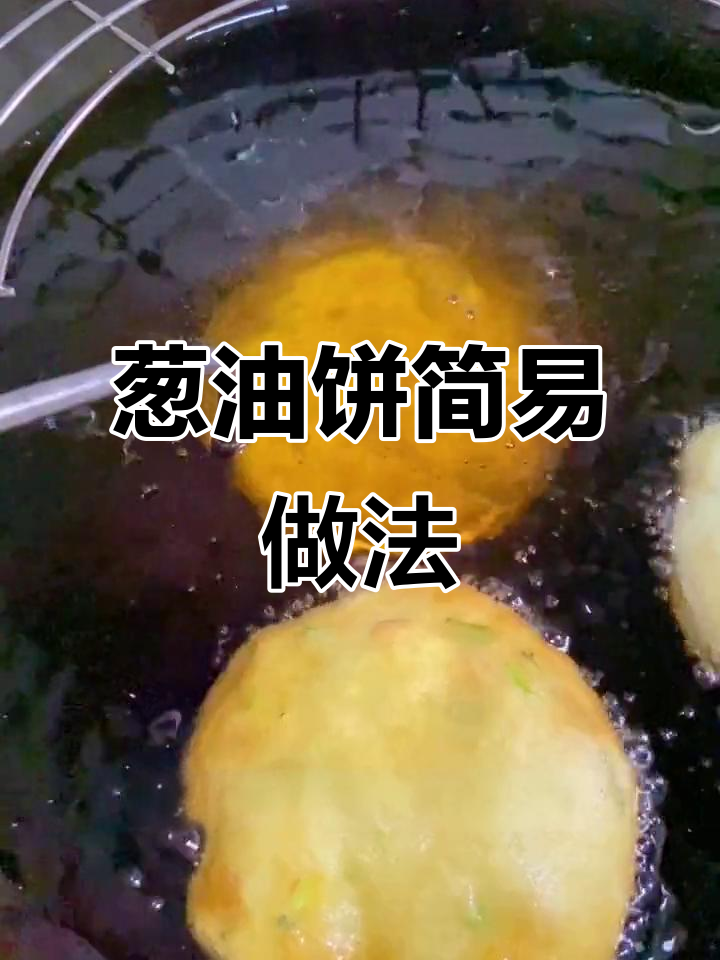 福建葱油饼,简单炸制,香脆可口,省时又美味!