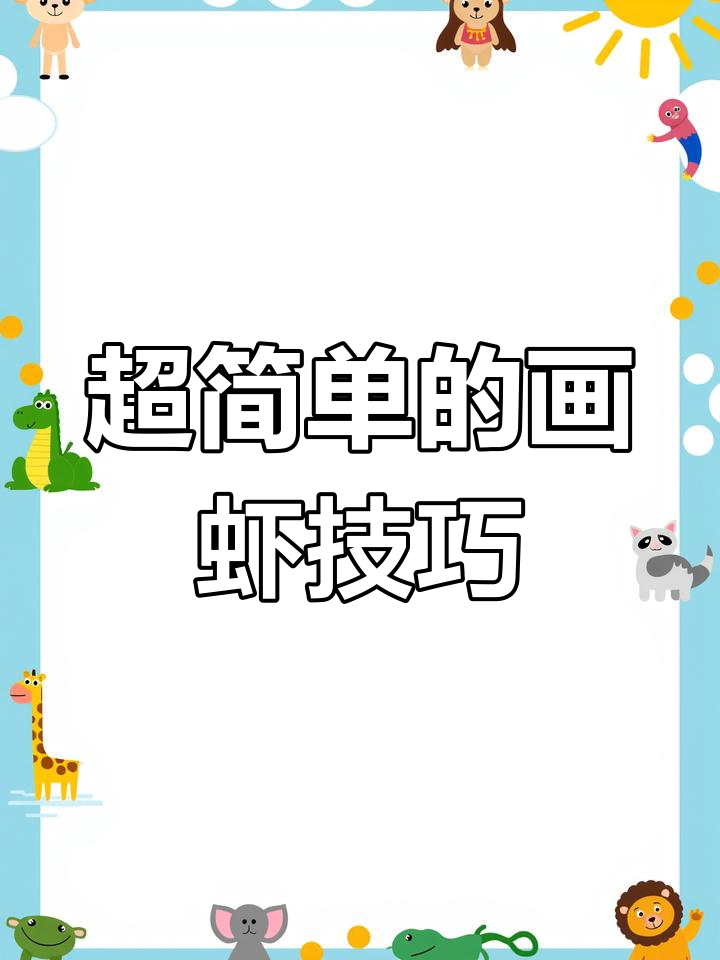 轻松画出可爱小虾,简单又好玩