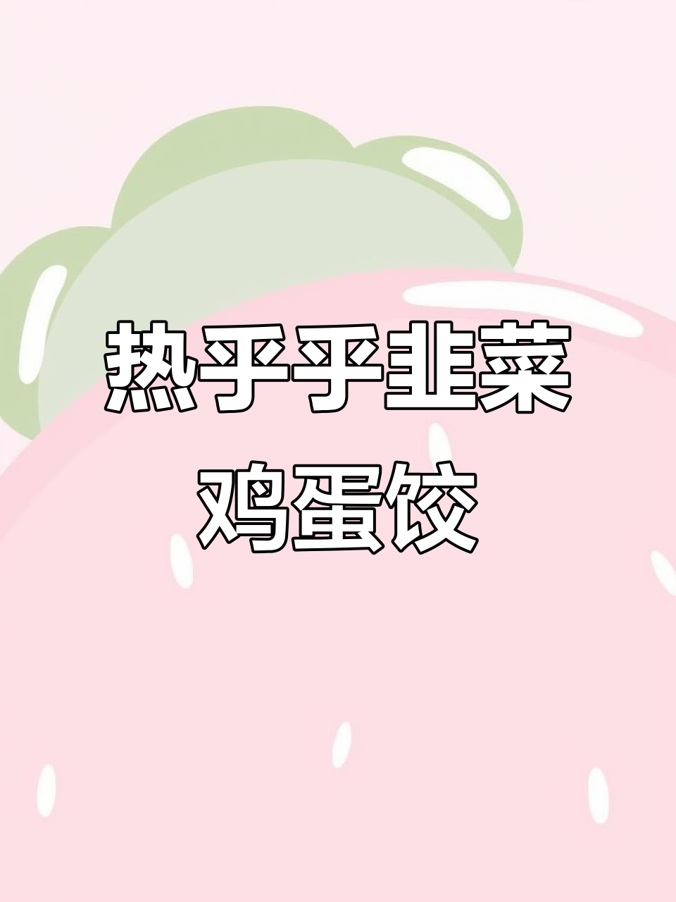 韭菜鸡蛋虾仁饺子,下雨天吃最暖心