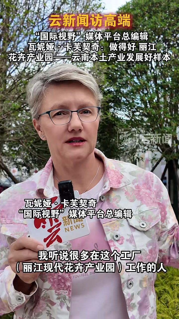 “国际视野”媒体平台总编辑瓦妮娅·卡芙契奇:做得好丽江丽江现代花卉展业园——云南本土产业发