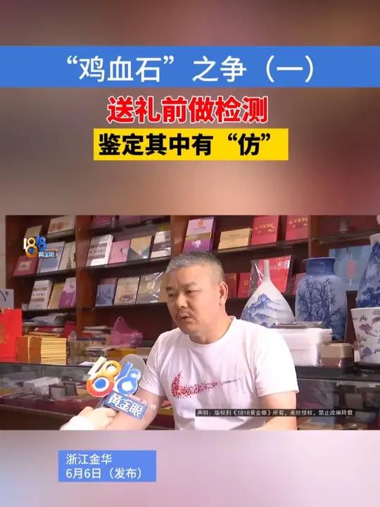 “鸡血石”之争(一)送礼前做检测,鉴定其中有“仿”