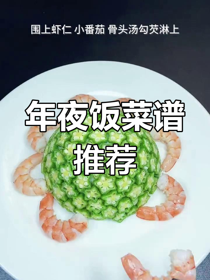 2021年除夕年夜饭必备美味菜谱,学会这些让你秒变厨神