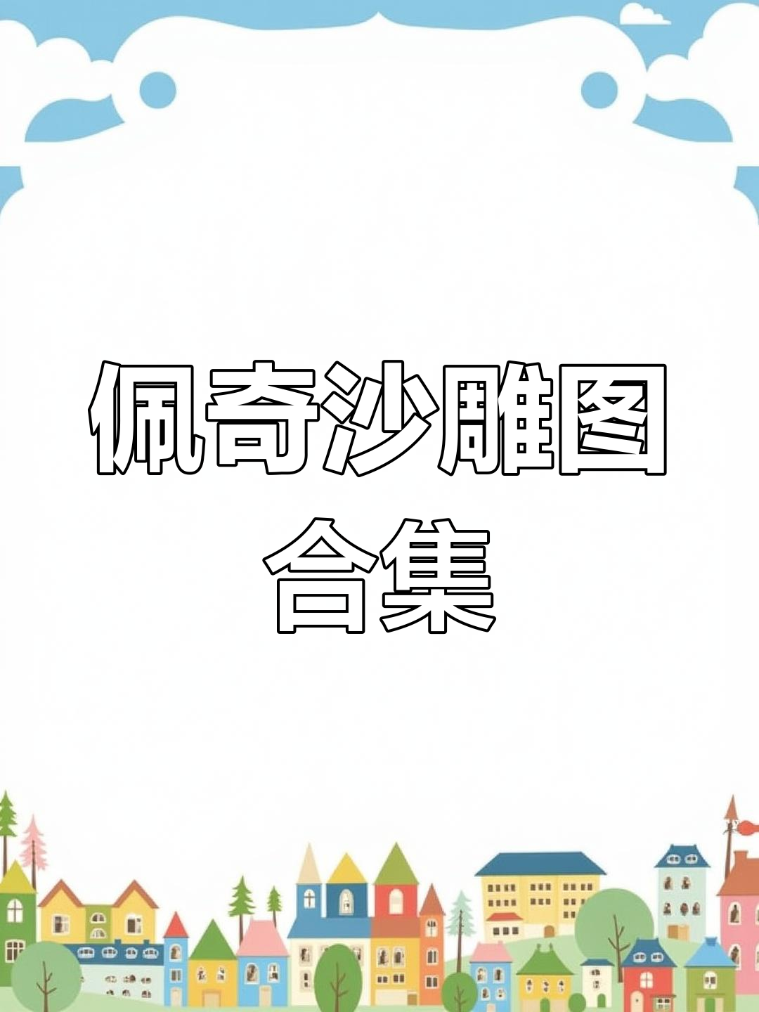小猪佩奇沙雕图:内裤也能变弓箭手,搞笑现场大乱斗