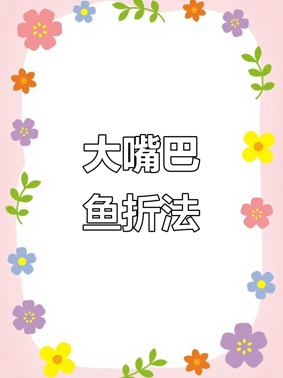 折纸大嘴巴鱼,简单又有趣!