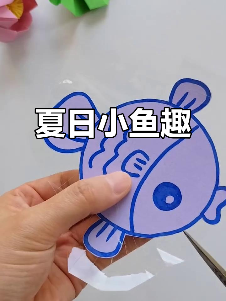 暑假亲子时光,动手做会吐泡泡的小鱼,乐趣无穷!